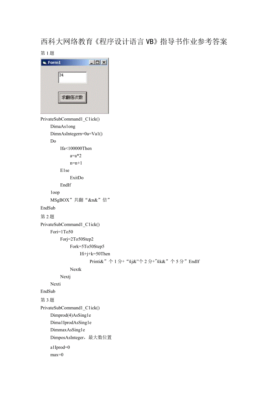 西科大网络教育《程序设计语言VB》指导书作业参考答案.docx_第1页