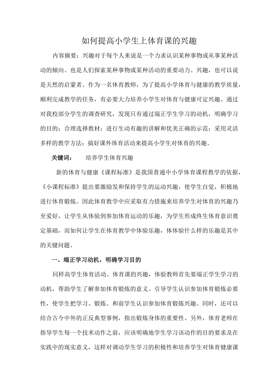 论文《《如何提高小学生上体育课的兴趣》.docx_第1页