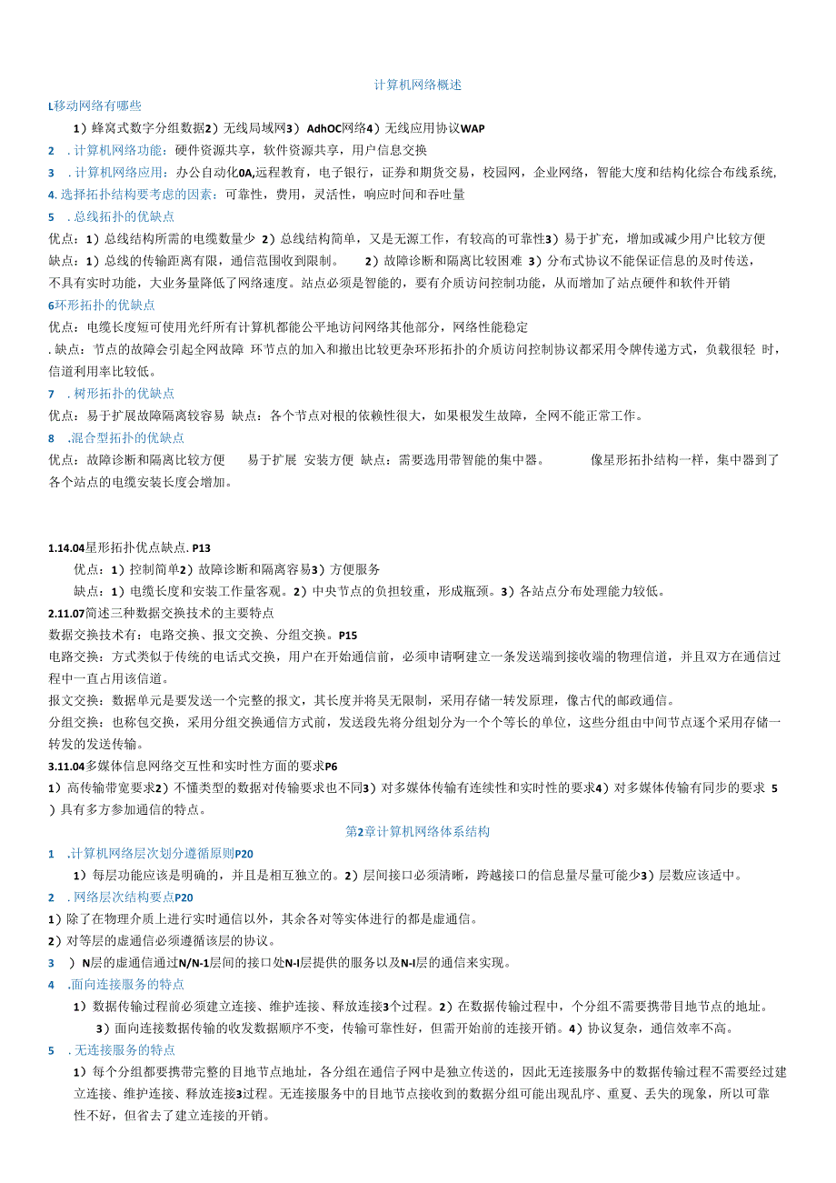 计算机网络自考网络原理1014考过和未考简答题.docx_第1页