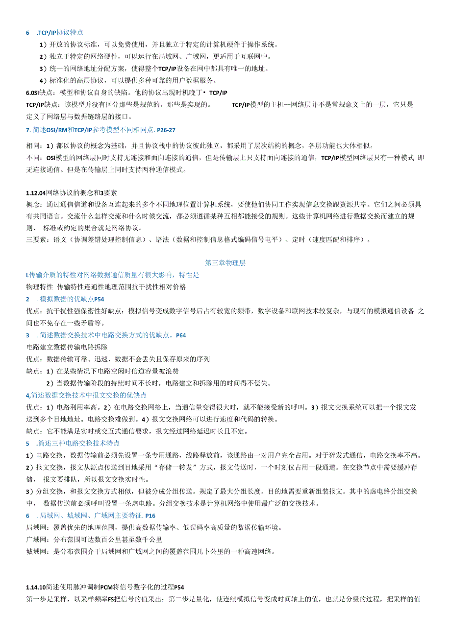 计算机网络自考网络原理1014考过和未考简答题.docx_第2页