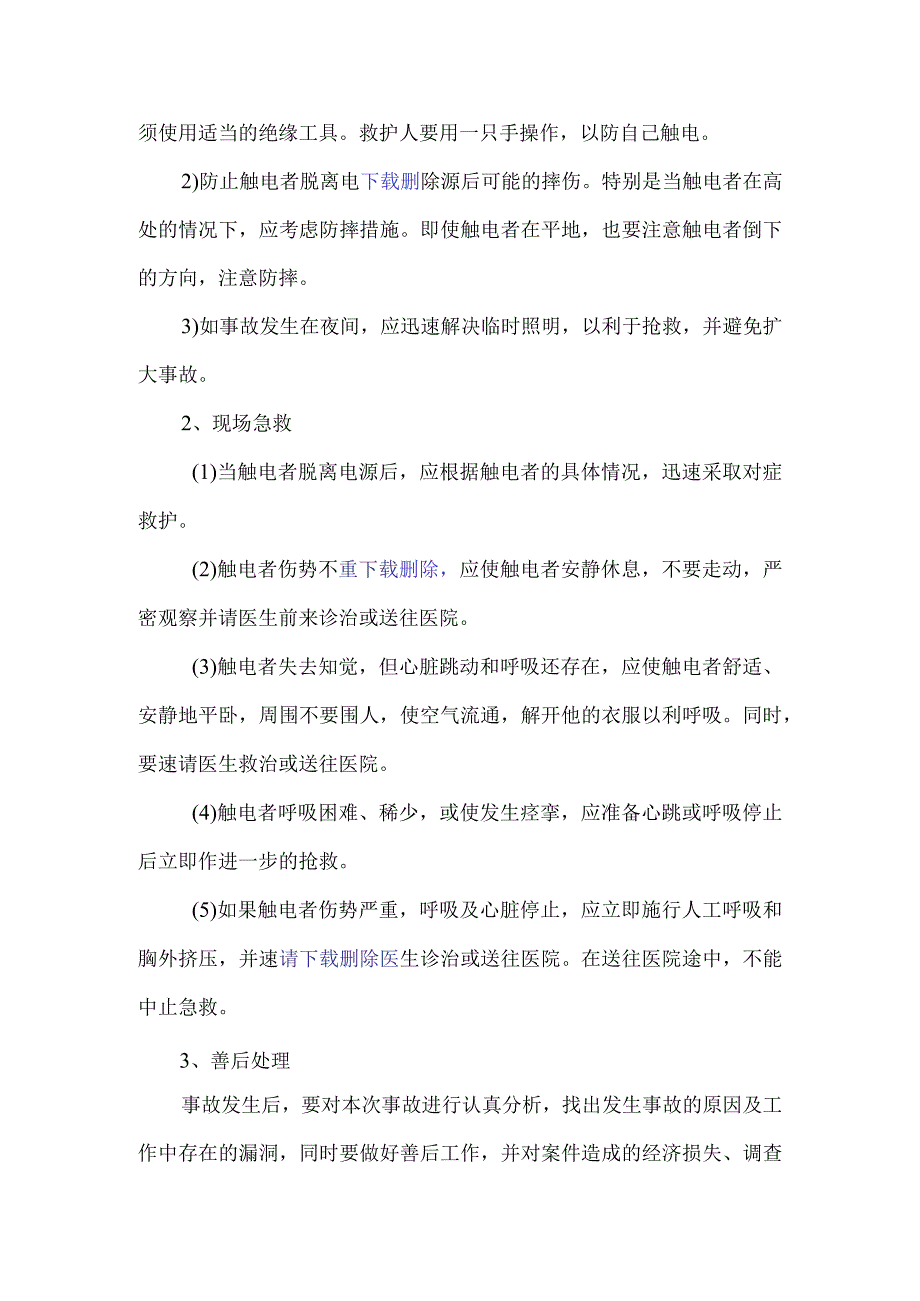 触电事故应急预案.docx_第3页