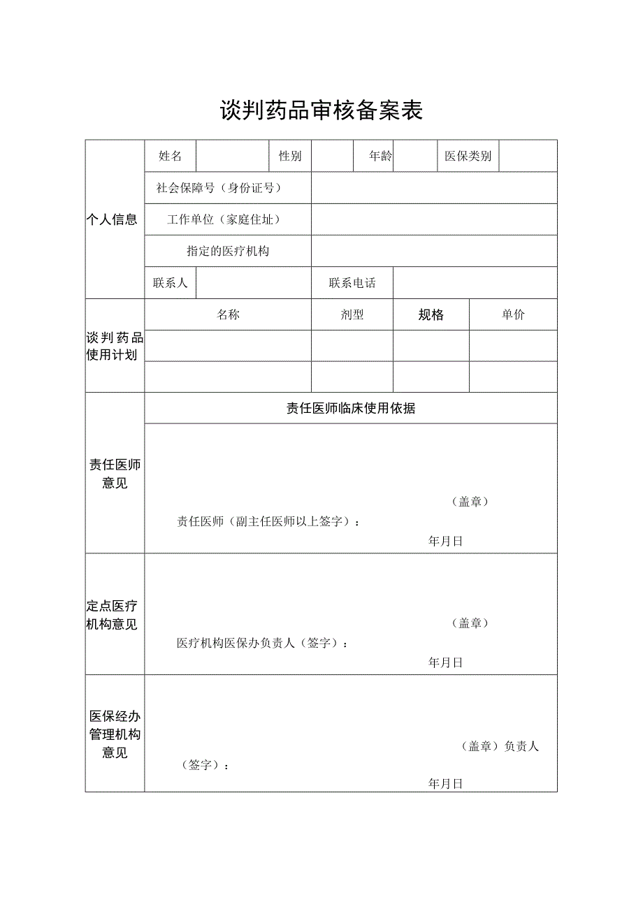 谈判药品审核备案表.docx_第1页