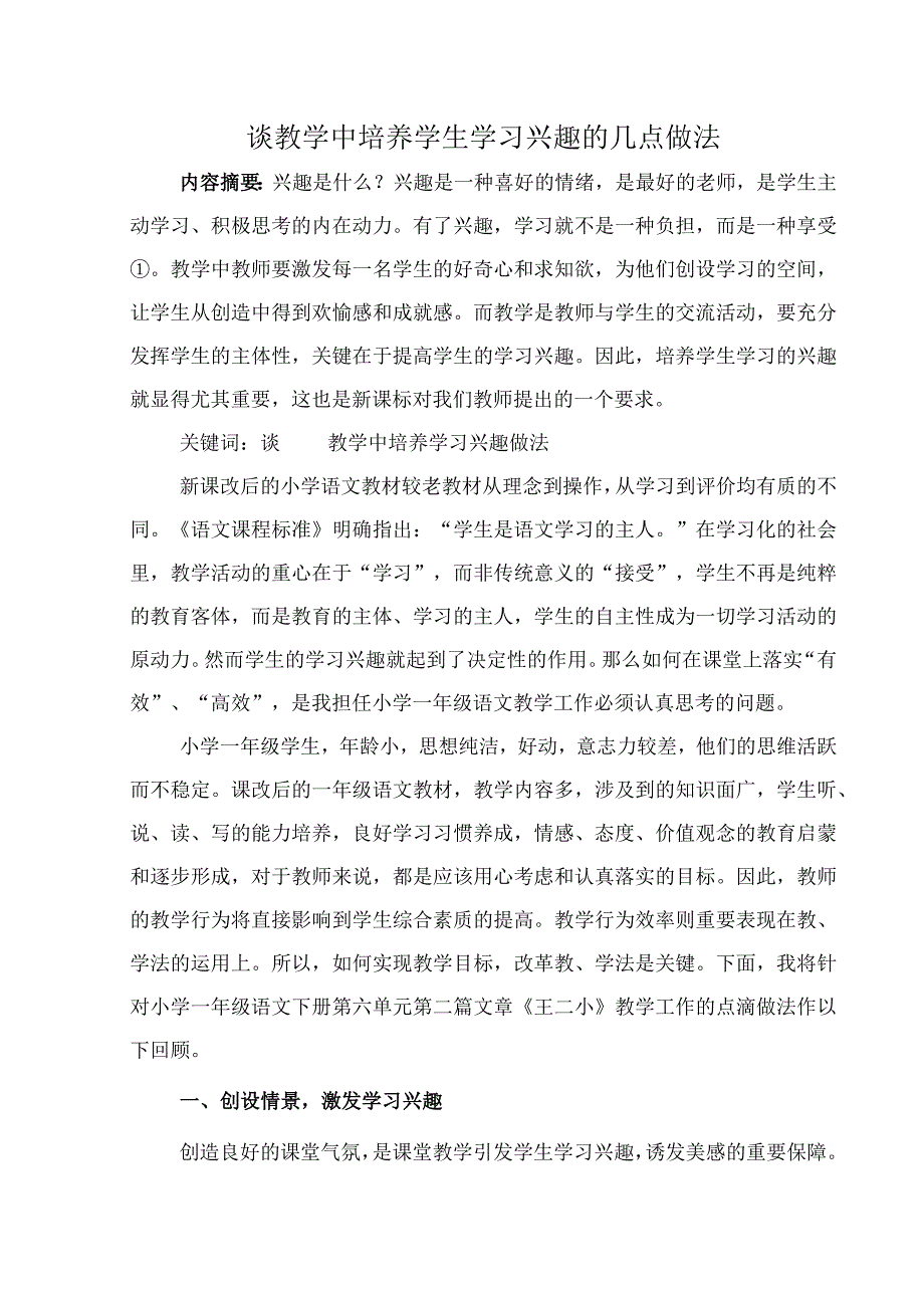 论文：谈教学中培养学生学习兴趣的几点做法.docx_第1页