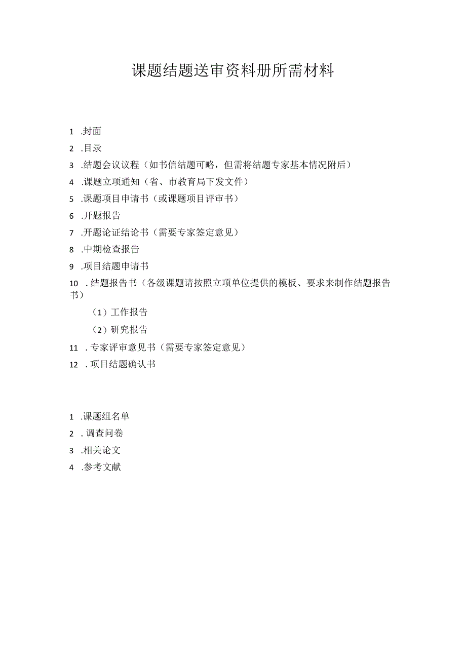 课题结题送审资料册所需材料.docx_第1页