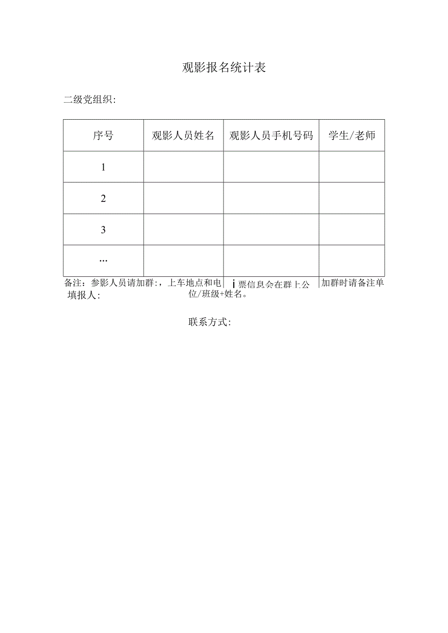 观影报名统计表.docx_第1页