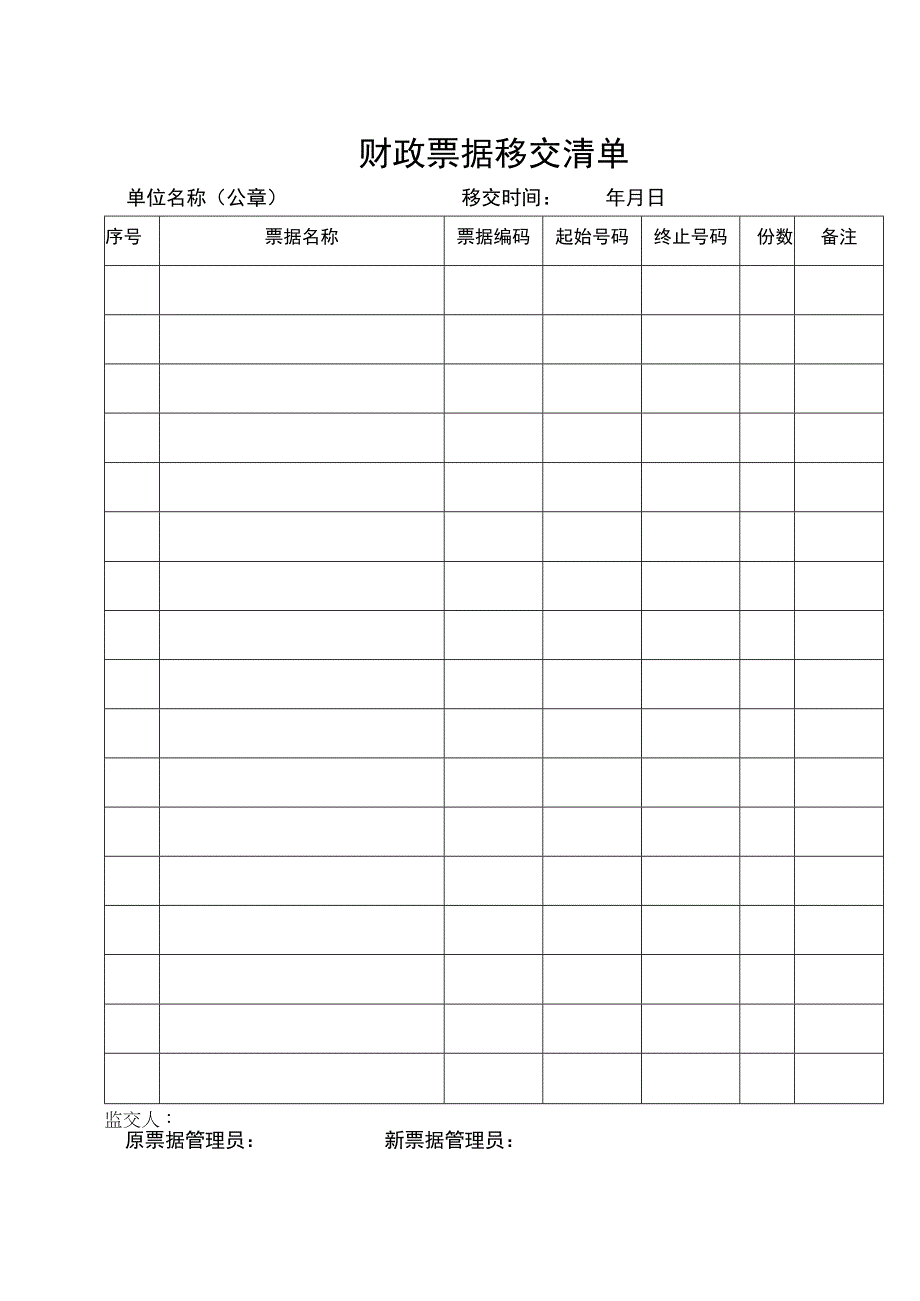 财政票据移交清单.docx_第1页