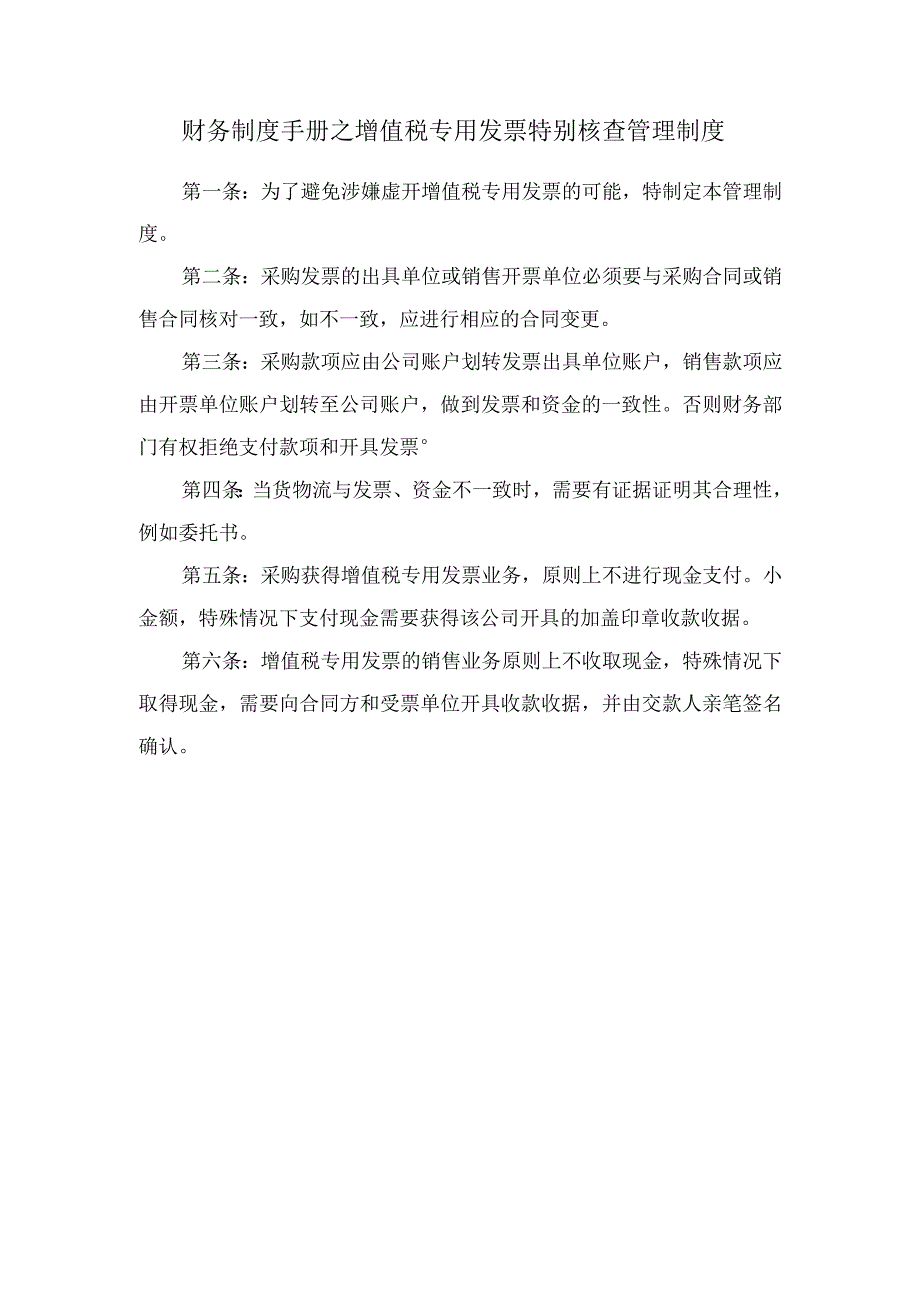 财务制度手册之增值税专用发票特别核查管理制度.docx_第1页