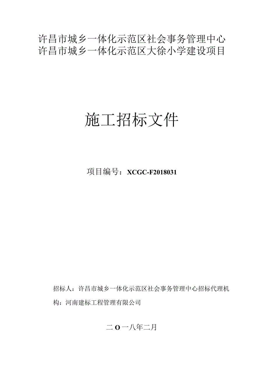 许昌市城乡一体化示范区社会事务管理中心许昌市城乡一体化示范区大徐小学建设项目.docx_第1页