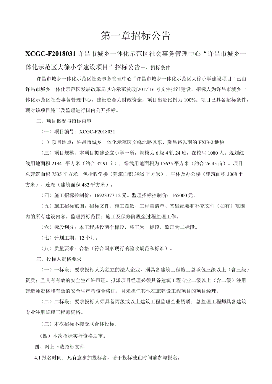 许昌市城乡一体化示范区社会事务管理中心许昌市城乡一体化示范区大徐小学建设项目.docx_第3页