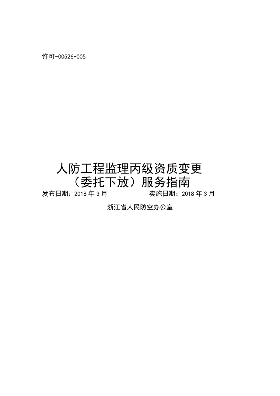 许可00526005人防工程监理丙级资质变更委托下放服务指南.docx_第1页