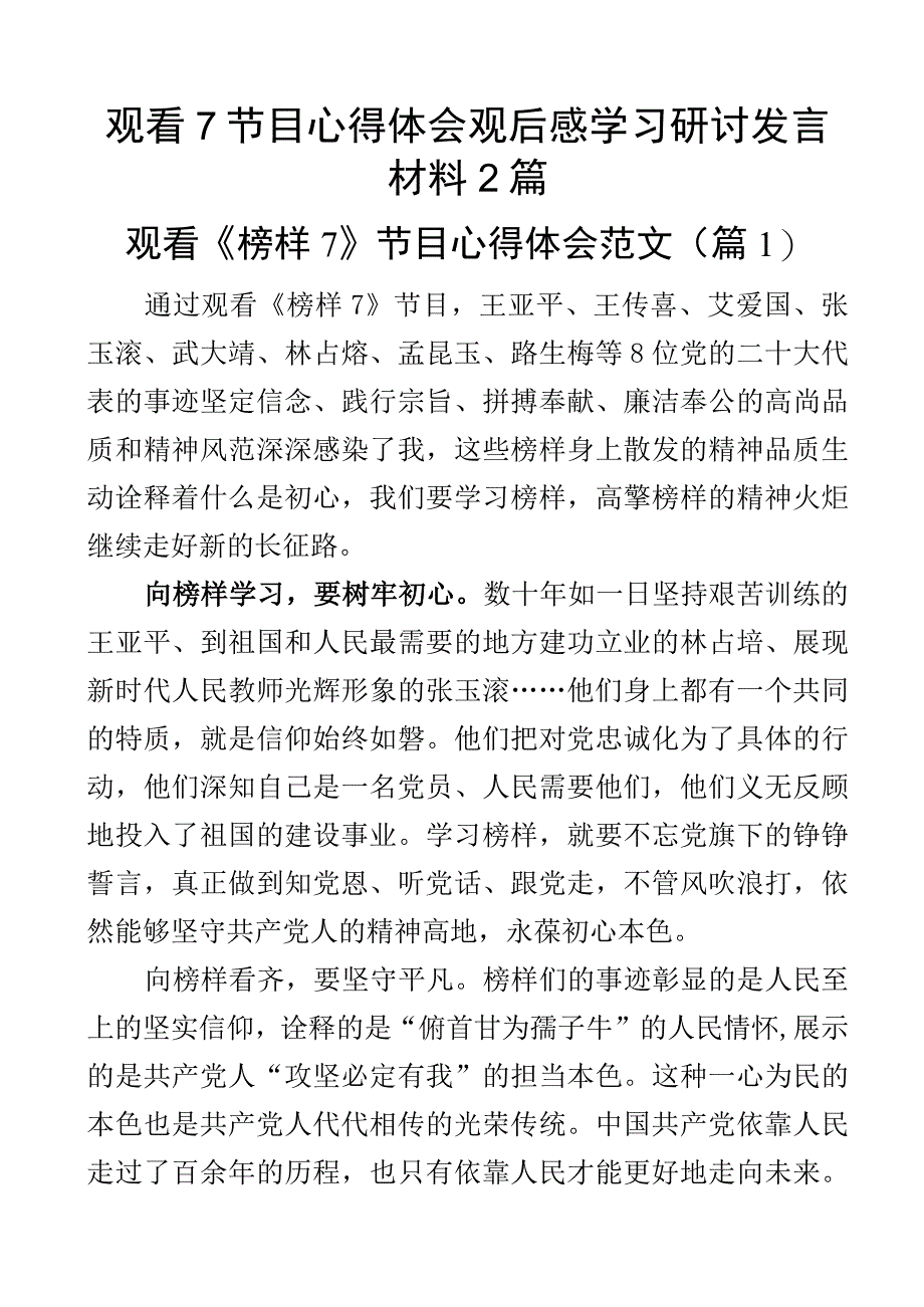 观看7节目心得体会观后感学习研讨发言材料2篇.docx_第1页