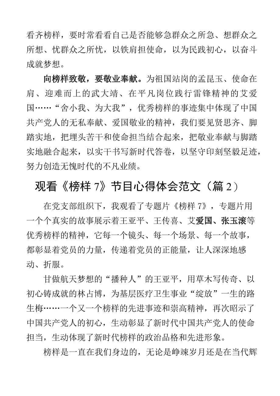 观看7节目心得体会观后感学习研讨发言材料2篇.docx_第2页