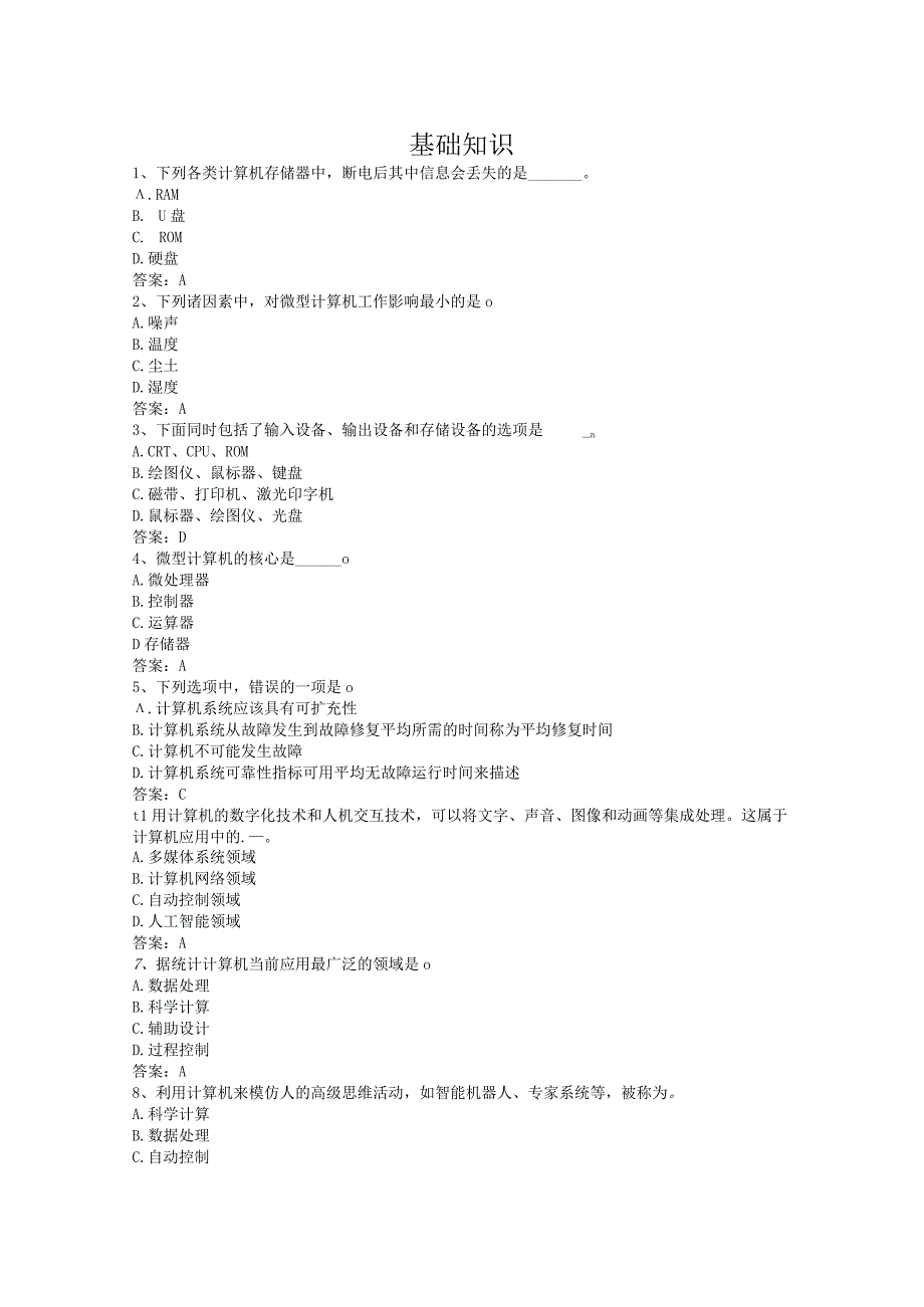计算机统考基础知识.docx_第1页