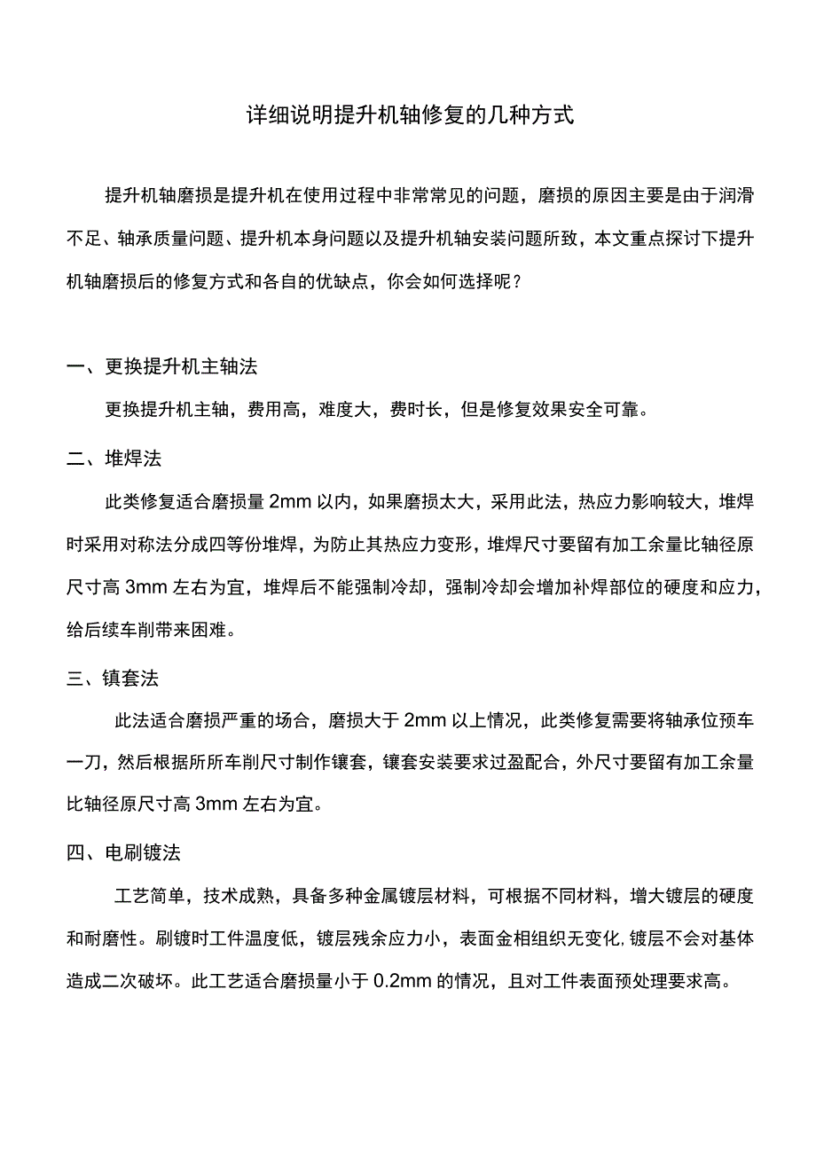 详细说明提升机轴修复的几种方式.docx_第1页