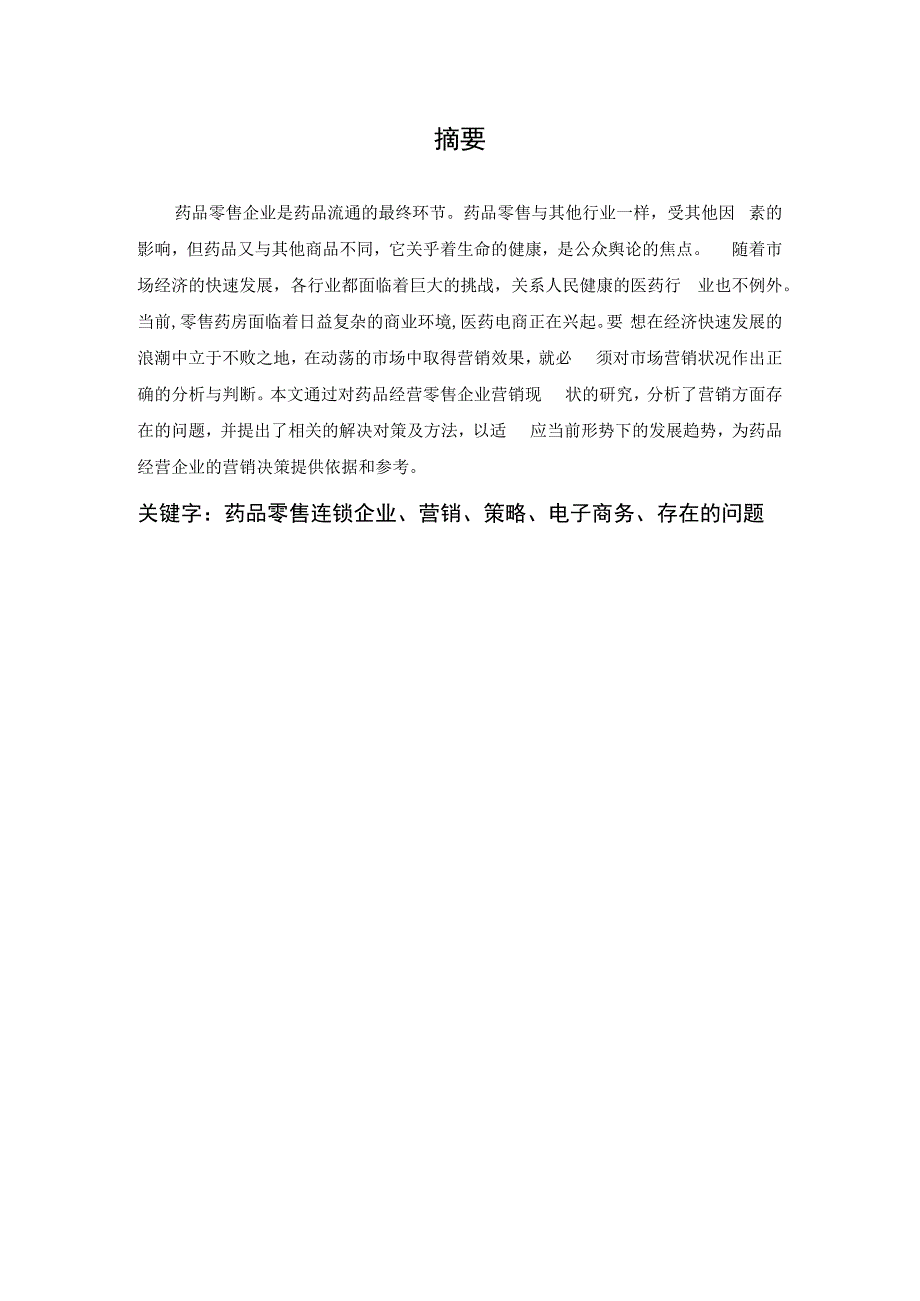 论文药品经营零售企业营销现状的调查报告.docx_第2页