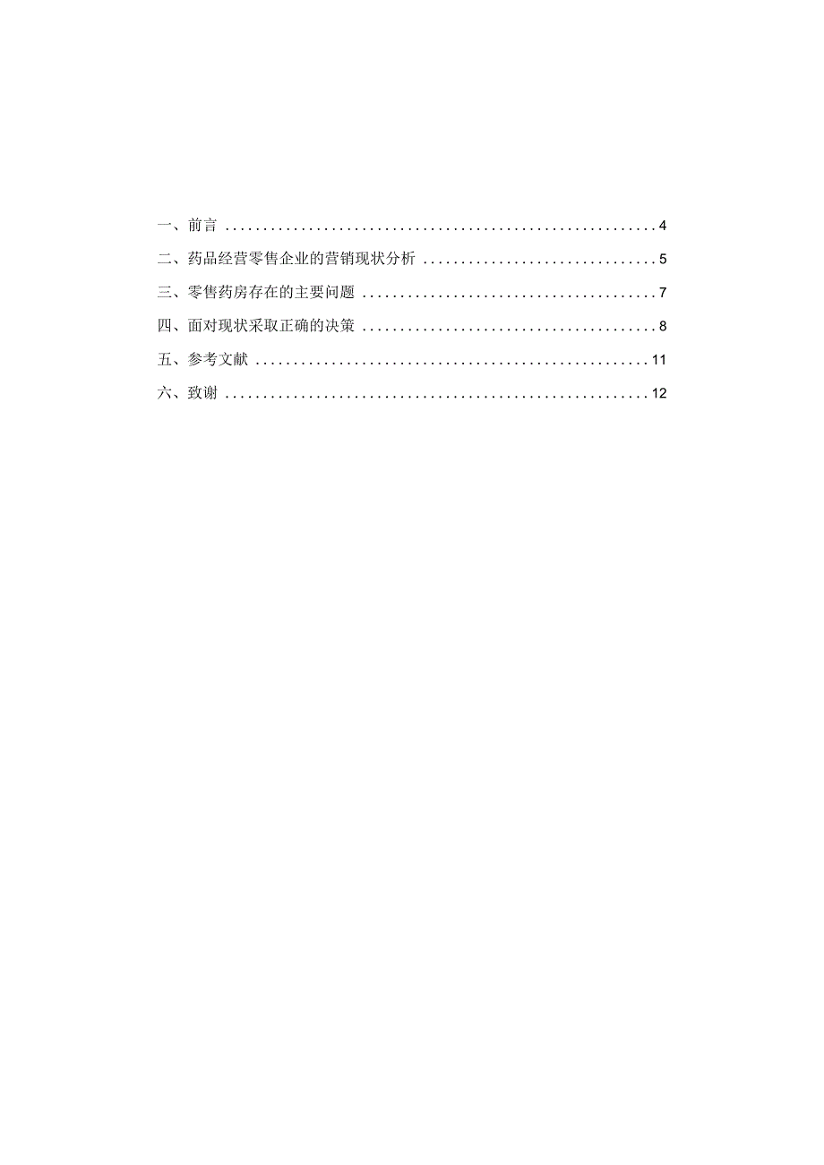 论文药品经营零售企业营销现状的调查报告.docx_第3页