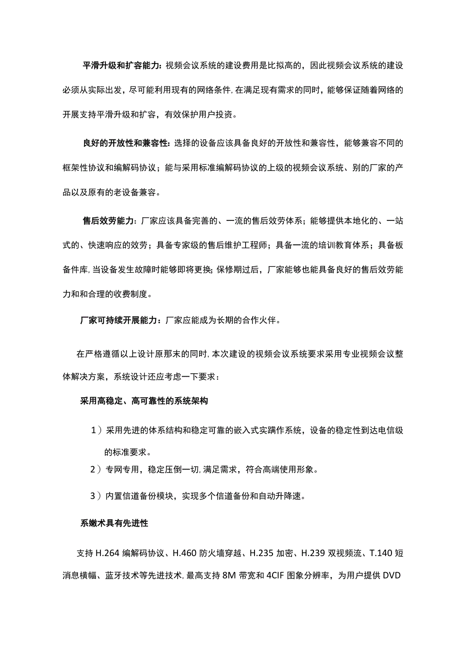 视频会议系统设计方案V.docx_第2页