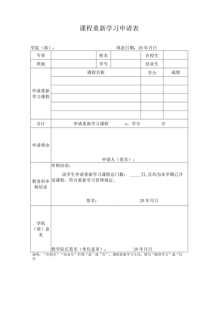 课程重新学习申请表.docx_第1页