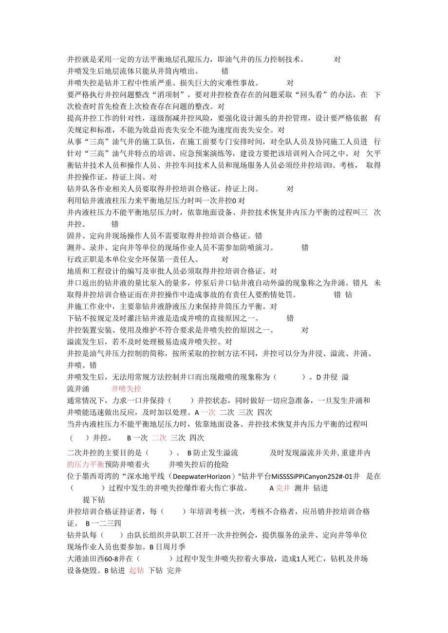 西部钻探井控题库(1).docx_第1页