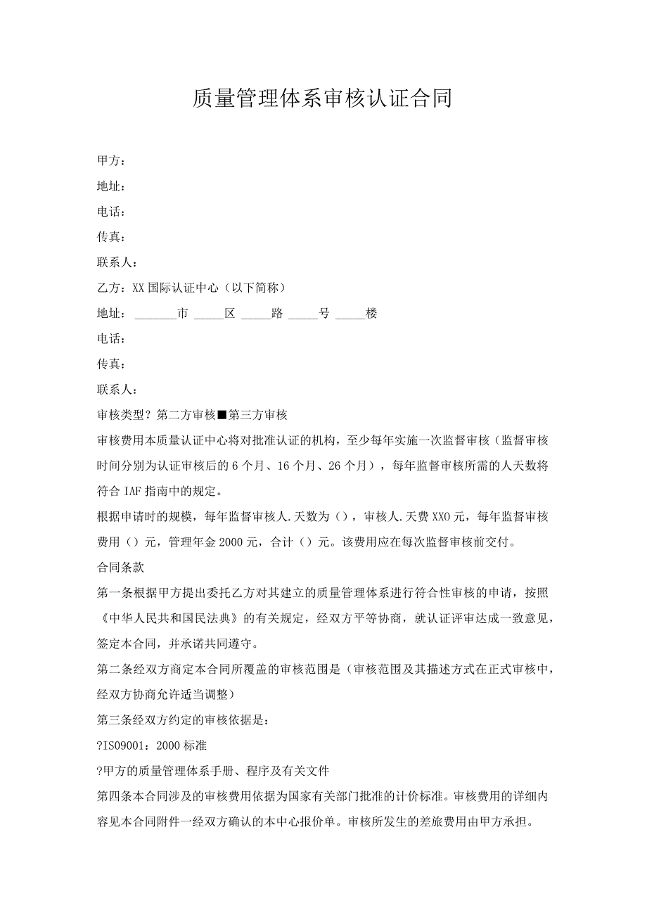 质量管理体系审核认证合同.docx_第1页