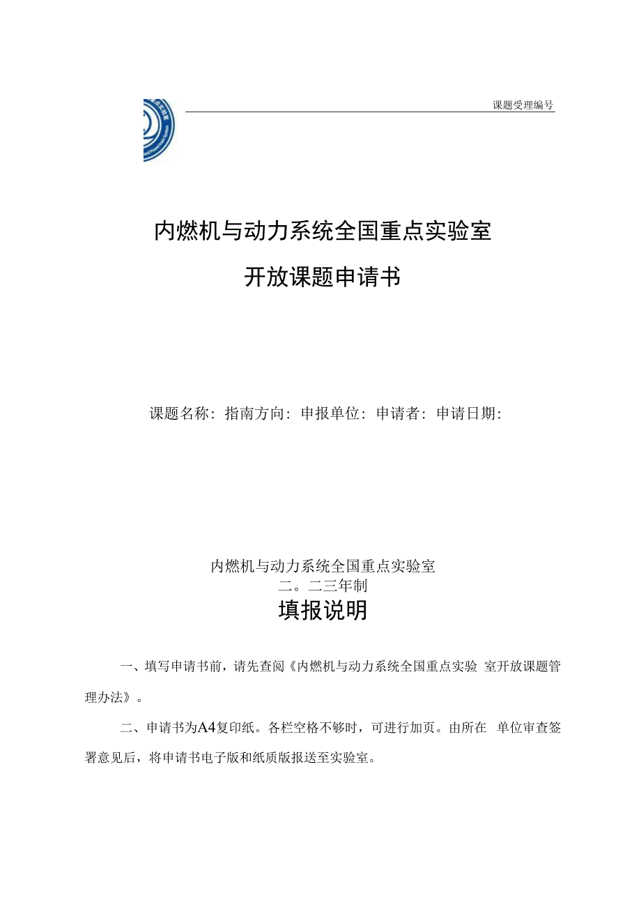 课题受理内燃机与动力系统全国重点实验室开放课题申请书.docx_第1页