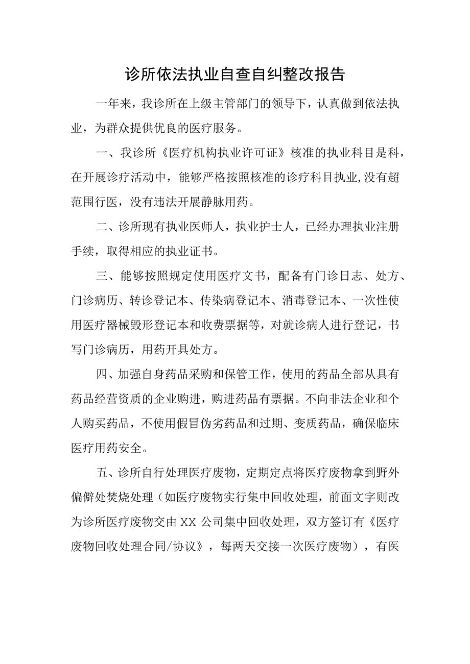 诊所依法执业自查自纠整改报告.docx_第1页