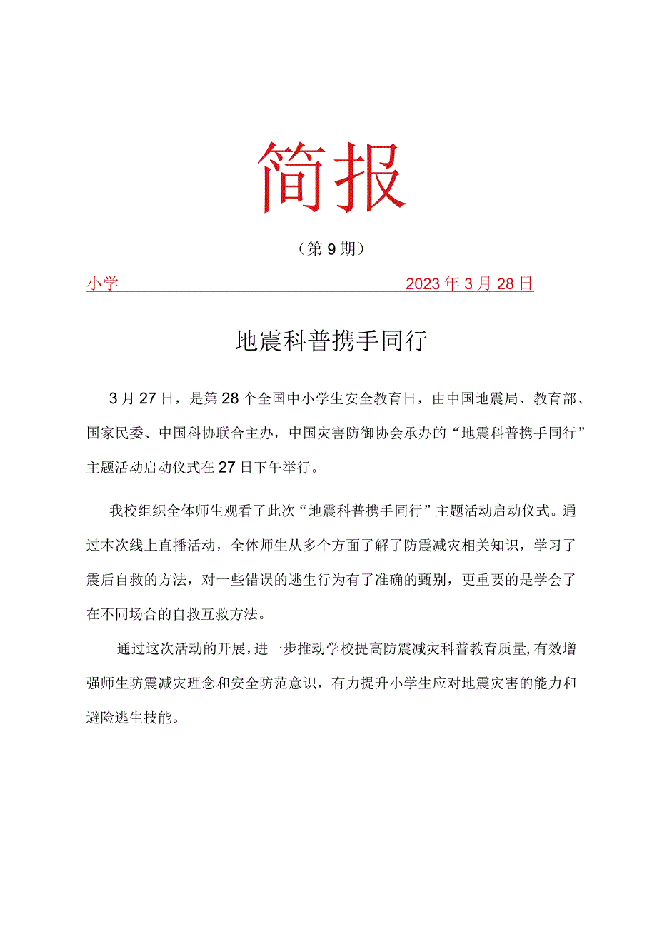 观看地震科普携手同行简报_002.docx_第1页