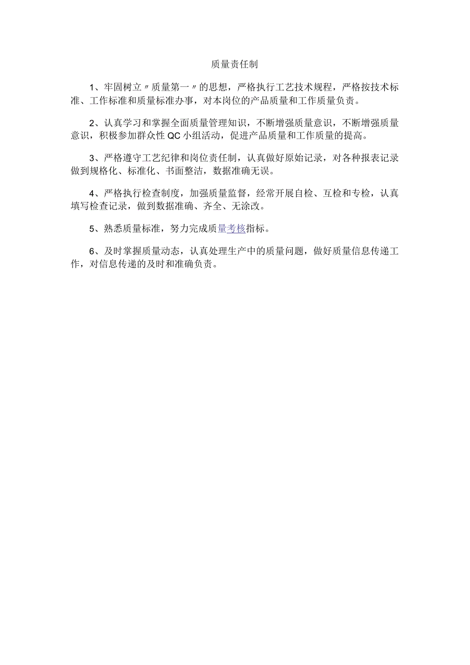 质量责任制.docx_第1页