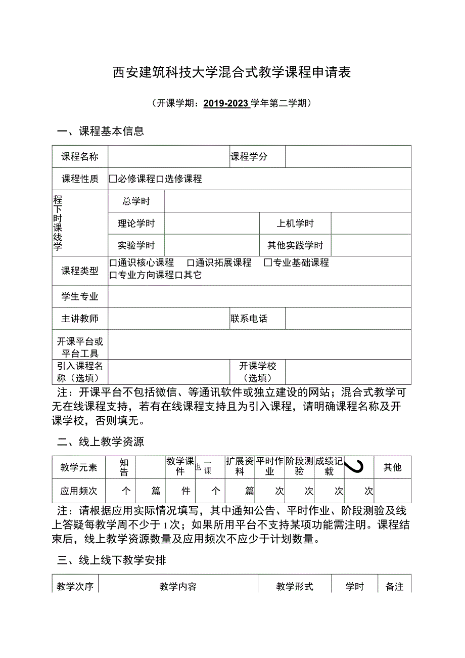 西安建筑科技大学混合式教学课程申请表.docx_第1页