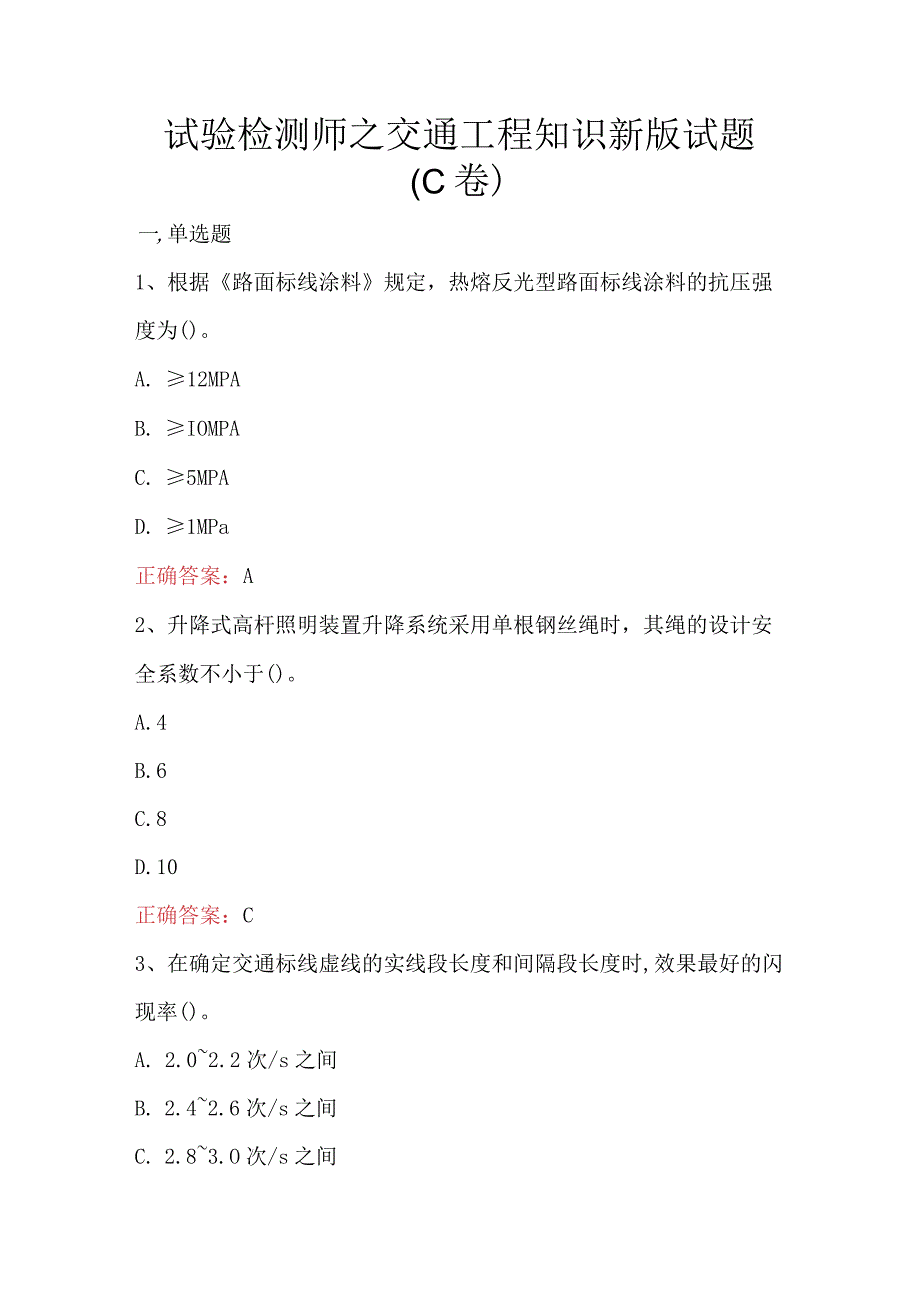 试验检测师之交通工程知识新版试题（C卷）(1).docx_第1页