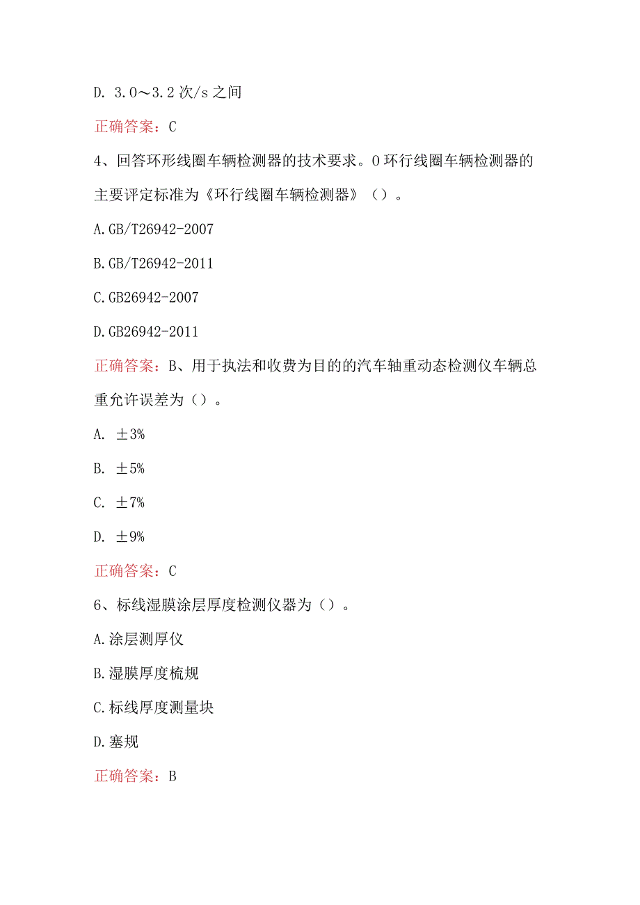 试验检测师之交通工程知识新版试题（C卷）(1).docx_第2页