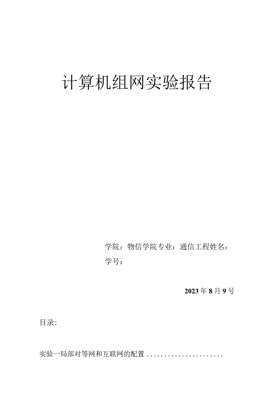 计算机组网实验报告.docx_第1页