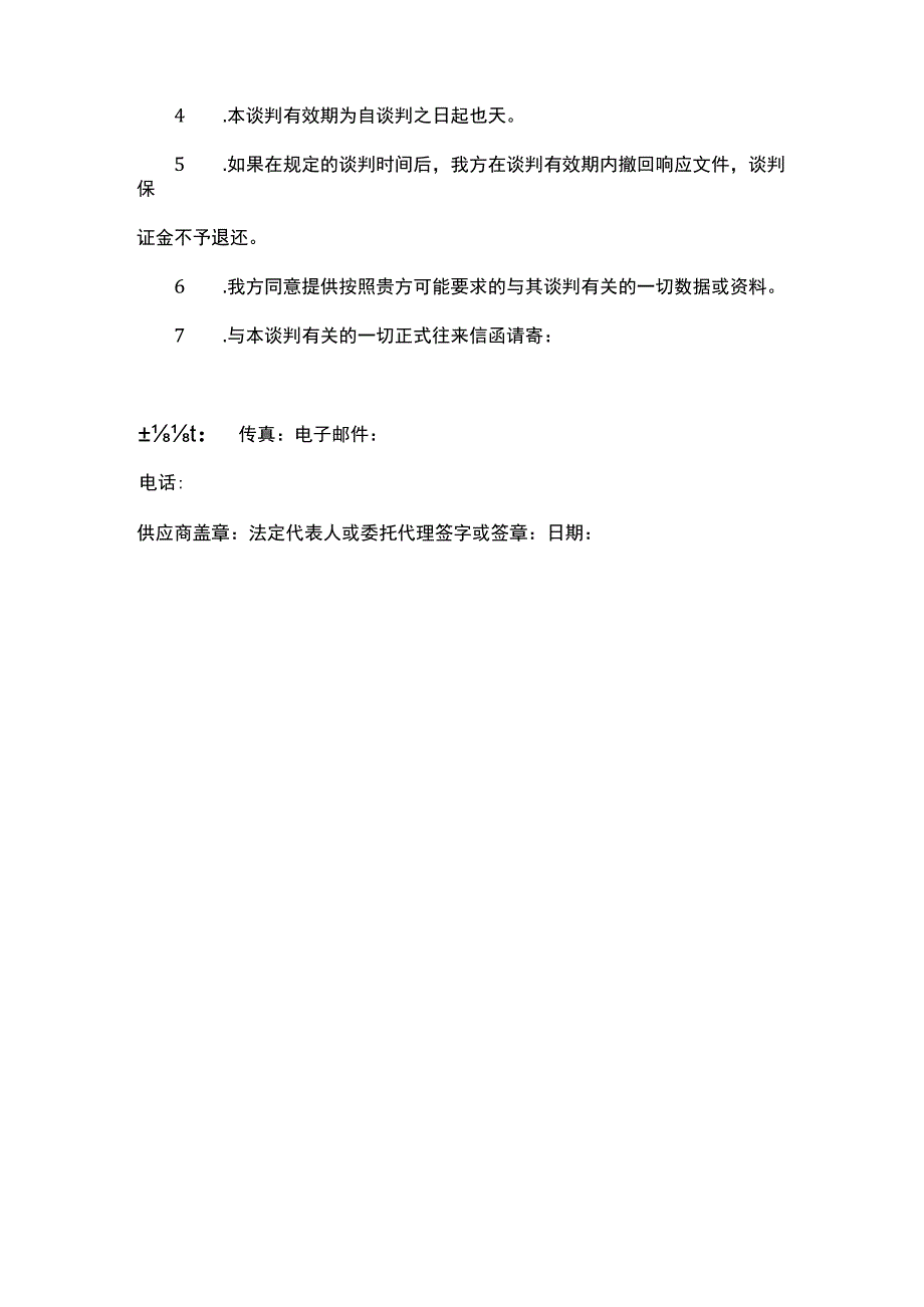 谈判响应书.docx_第3页