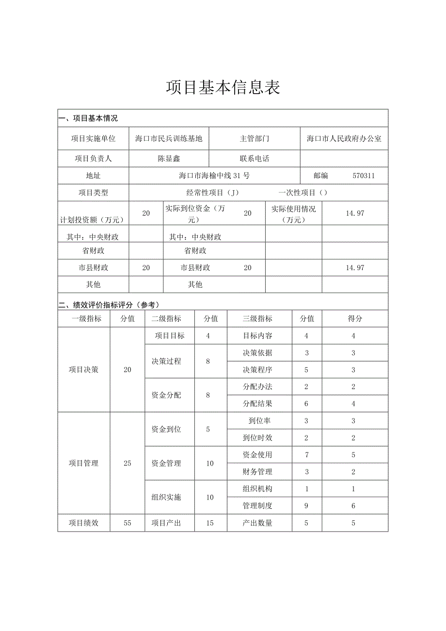 财政支出项目绩效评价报告.docx_第3页