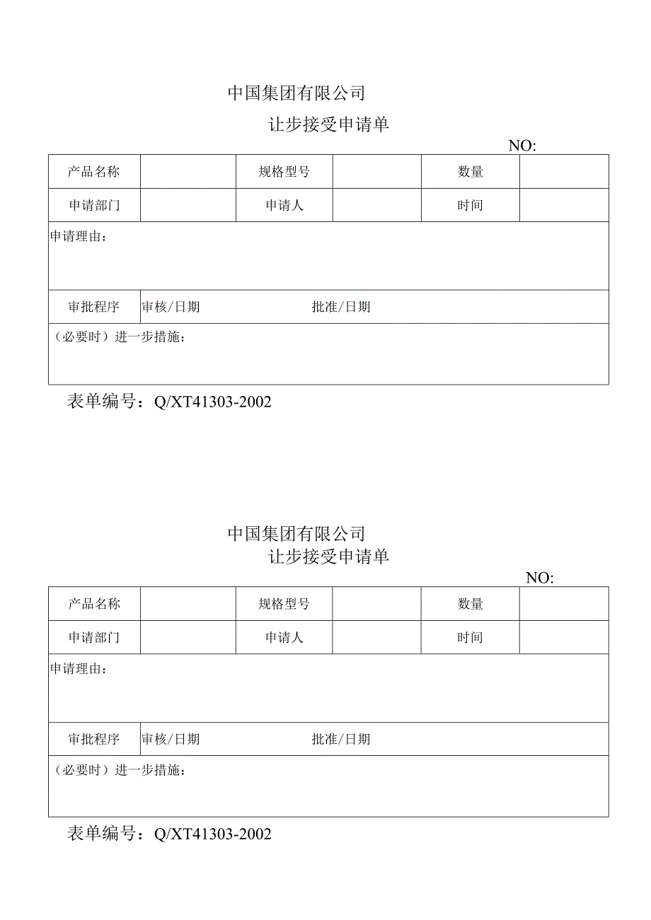 让步接受申请单.docx_第1页