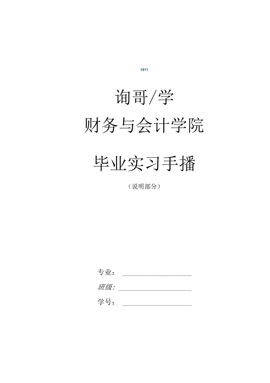 财务与会计学院毕业实习手册.docx_第1页