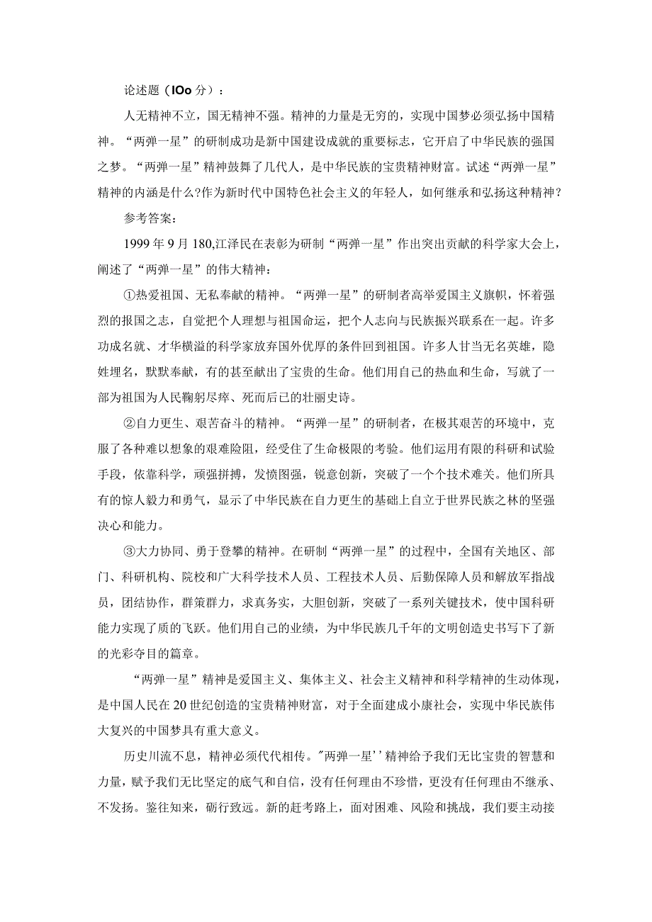 试述两弹一星精神的内涵是什么？作为新时代中国特色社会主义的年轻人如何继承和弘扬这种精神？参考答案.docx_第1页