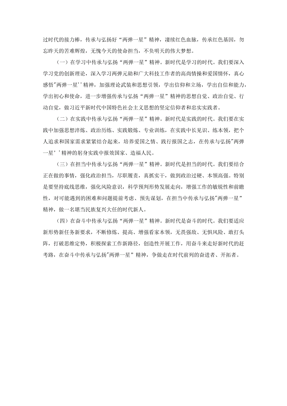 试述两弹一星精神的内涵是什么？作为新时代中国特色社会主义的年轻人如何继承和弘扬这种精神？参考答案.docx_第2页