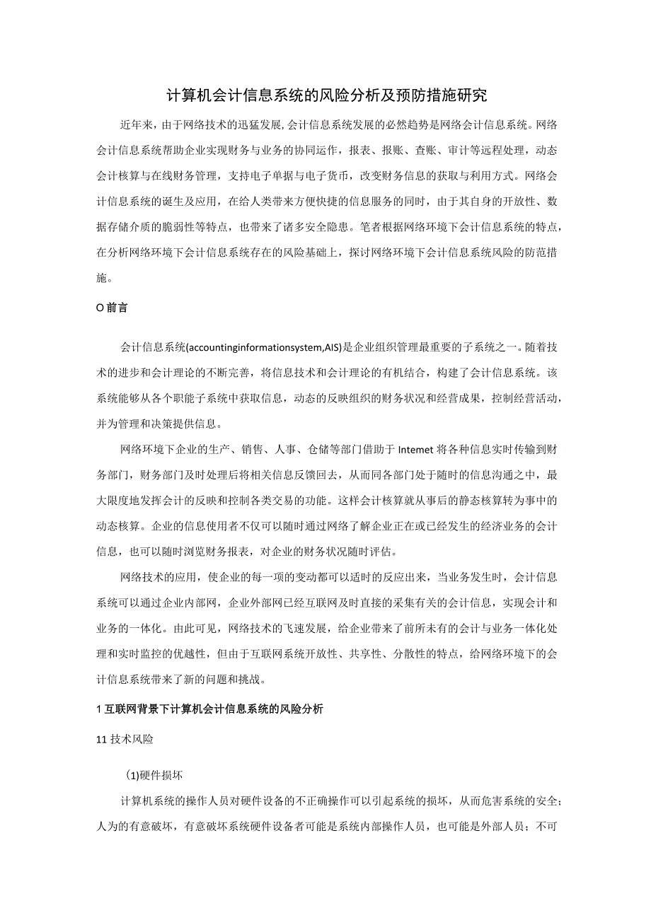 计算机会计信息系统的风险分析及预防措施研究.docx_第1页