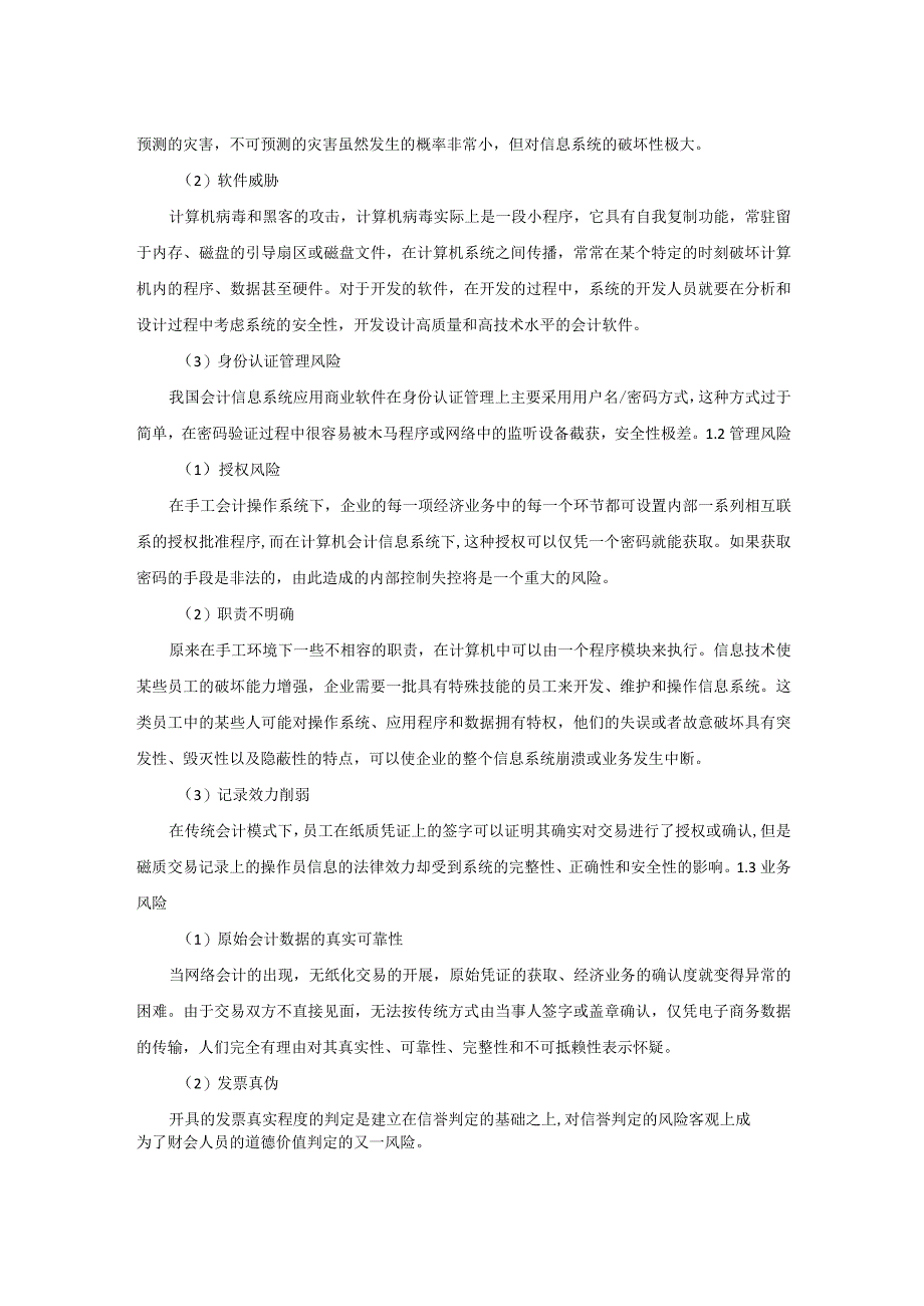 计算机会计信息系统的风险分析及预防措施研究.docx_第2页