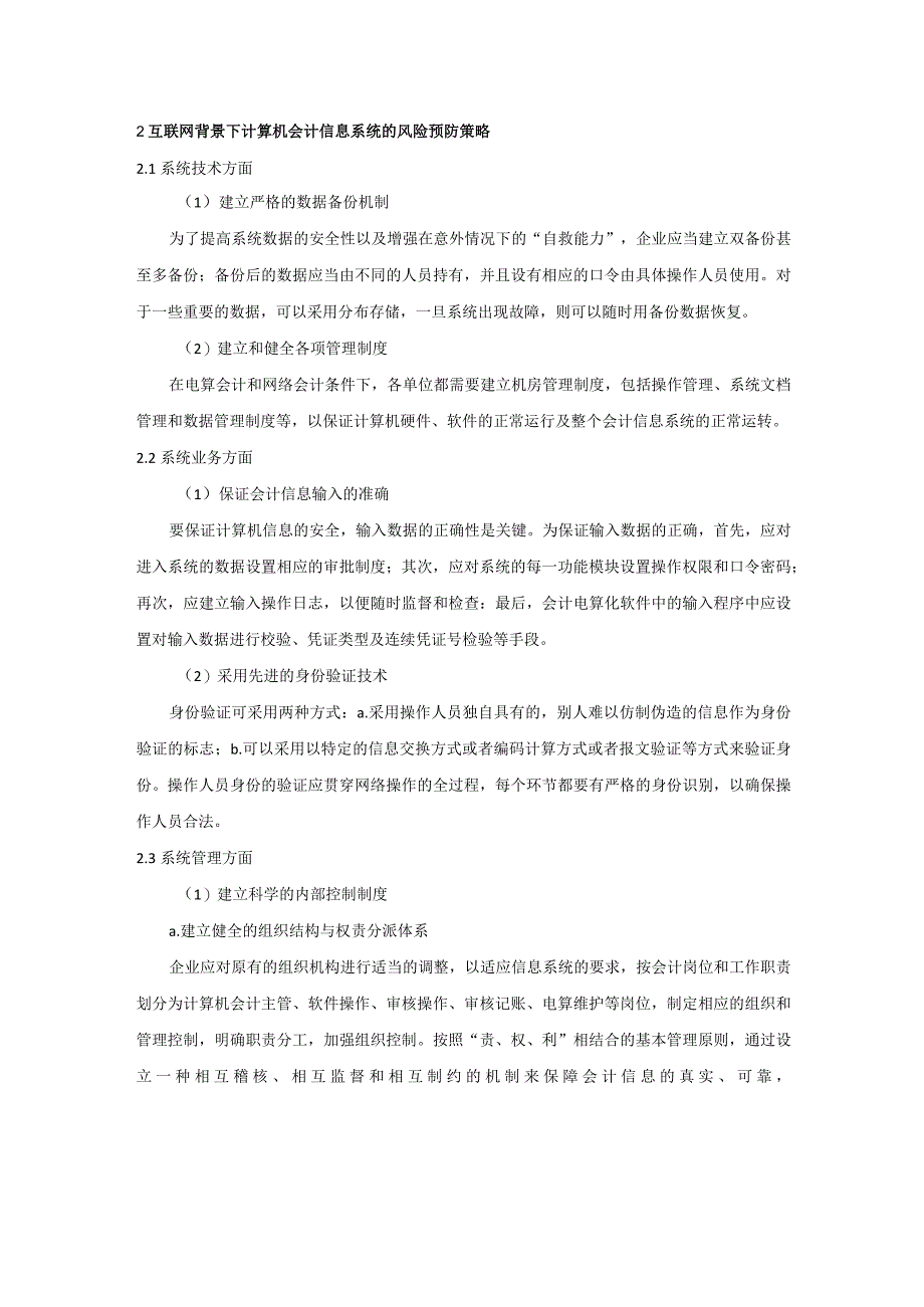 计算机会计信息系统的风险分析及预防措施研究.docx_第3页