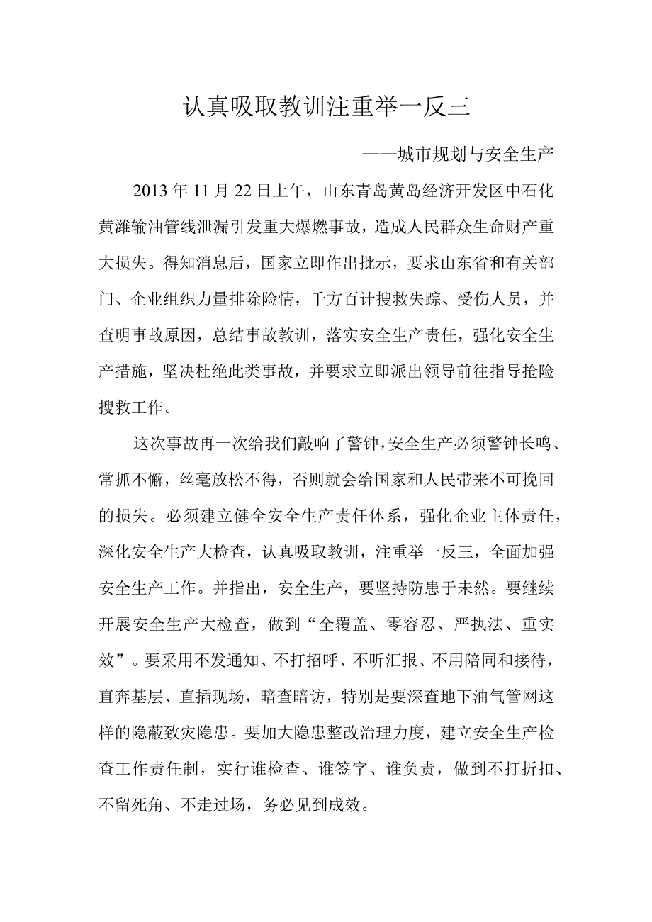 认真吸取教训 注重举一反三（城市规划与安全生产）.docx_第1页