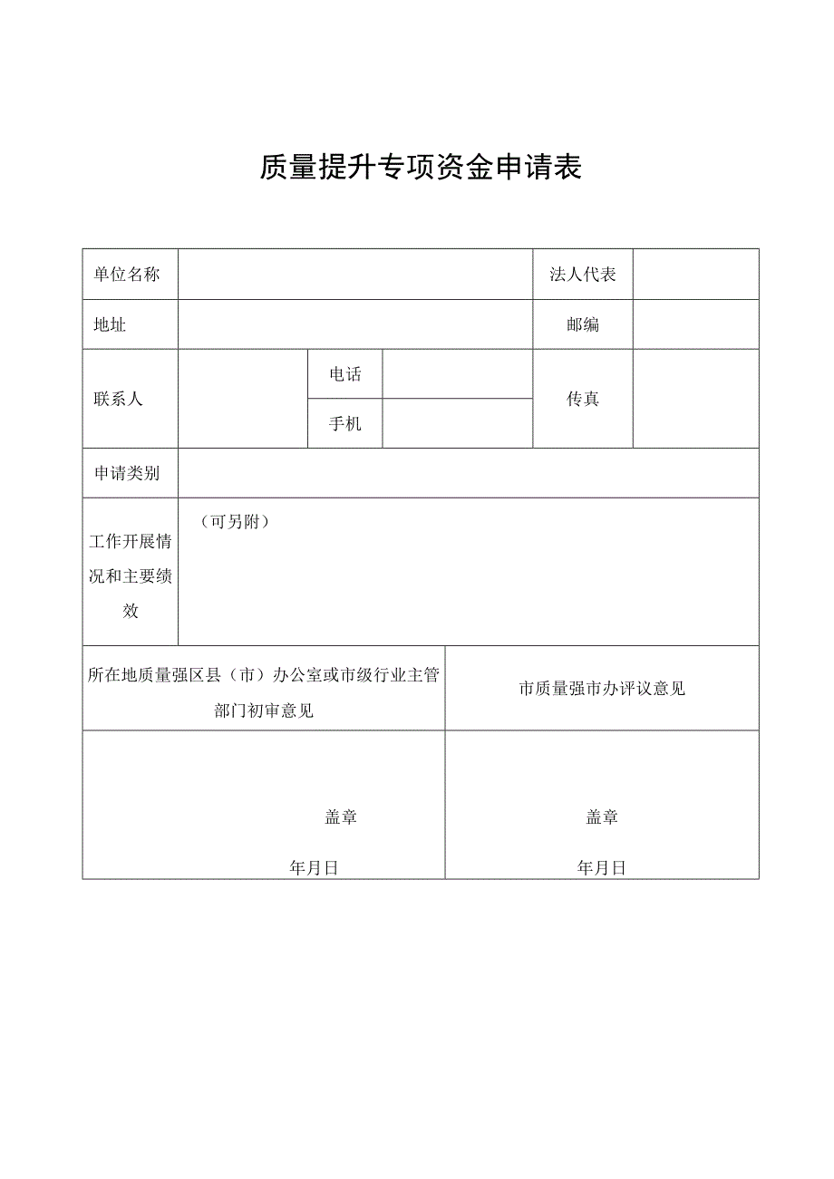 质量提升专项资金申请表.docx_第1页