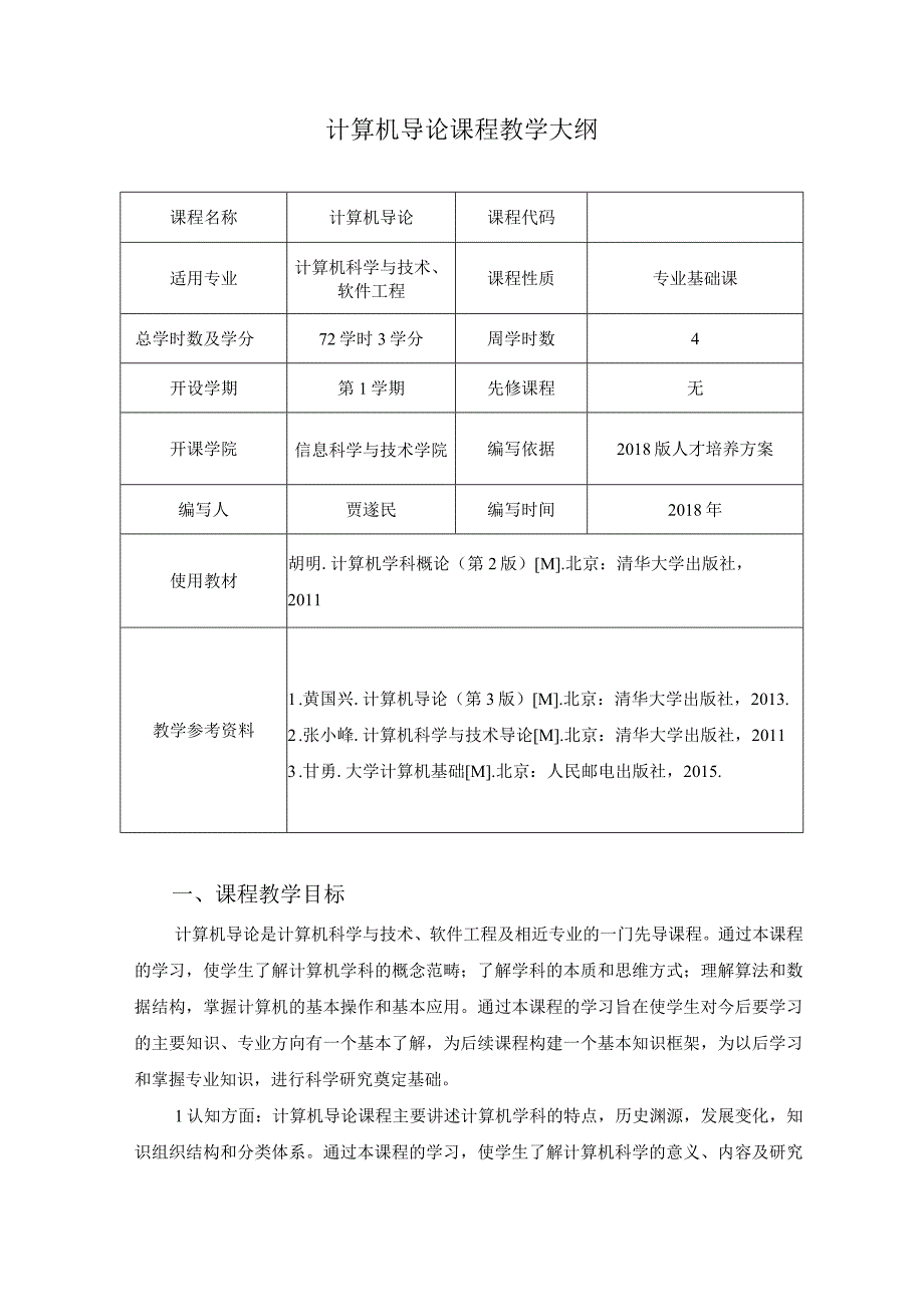 计算机导论课程教学大纲.docx_第1页