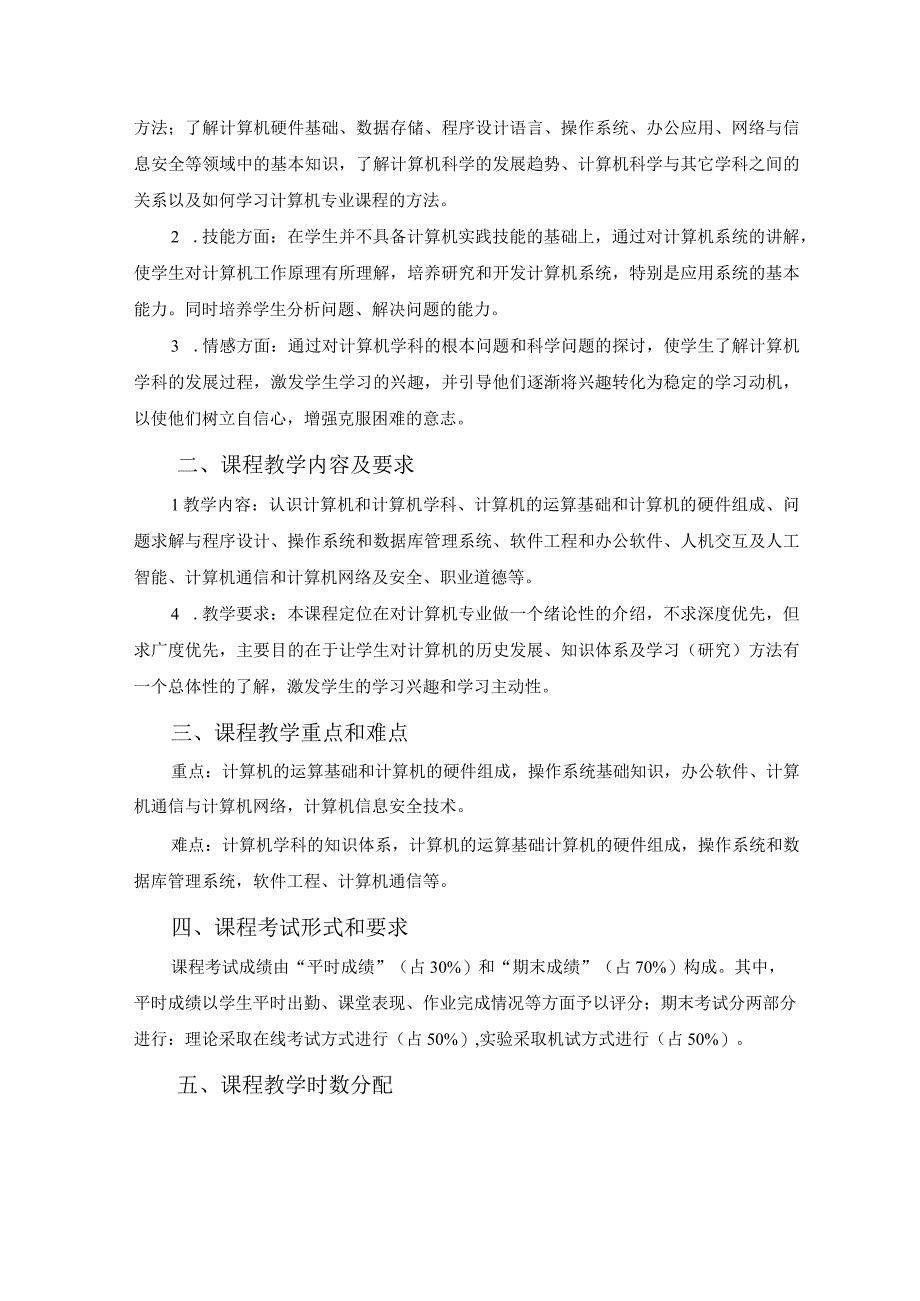 计算机导论课程教学大纲.docx_第2页