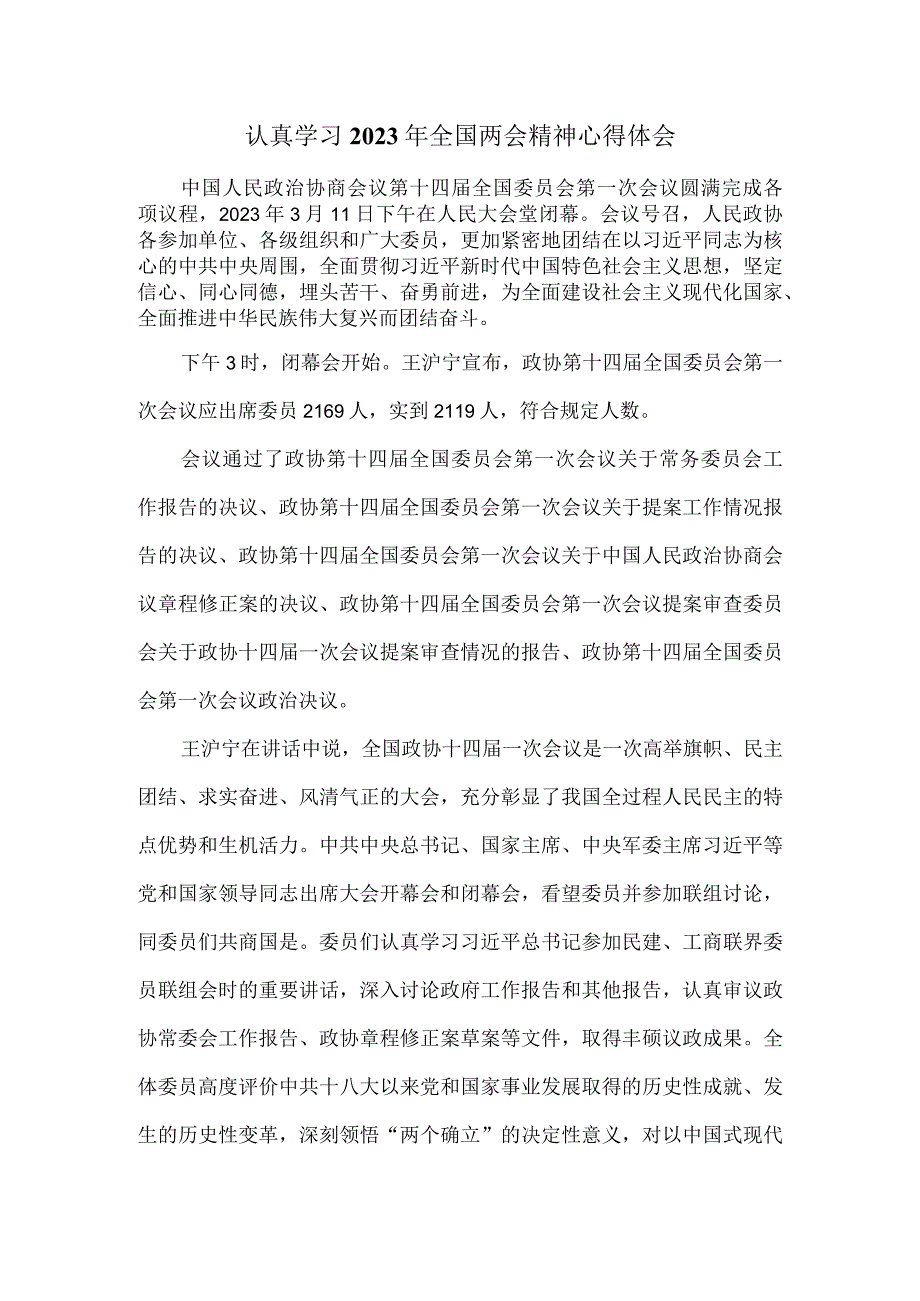 认真学习2023年全国两会精神心得体会二.docx_第1页