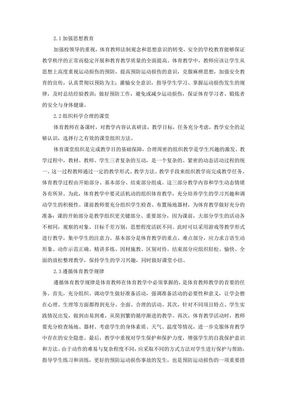 论文：浅析体育教学中如何预防运动损伤.docx_第2页