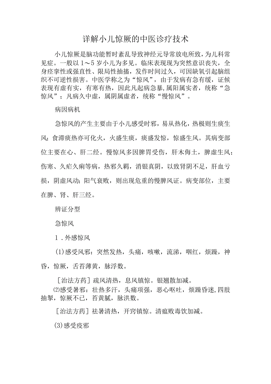 详解小儿惊厥的中医诊疗技术.docx_第1页