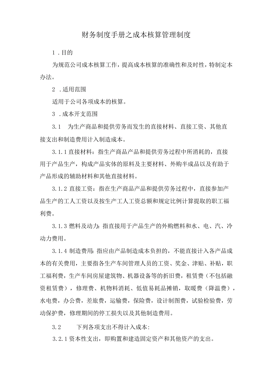 财务制度手册之成本核算管理制度.docx_第1页