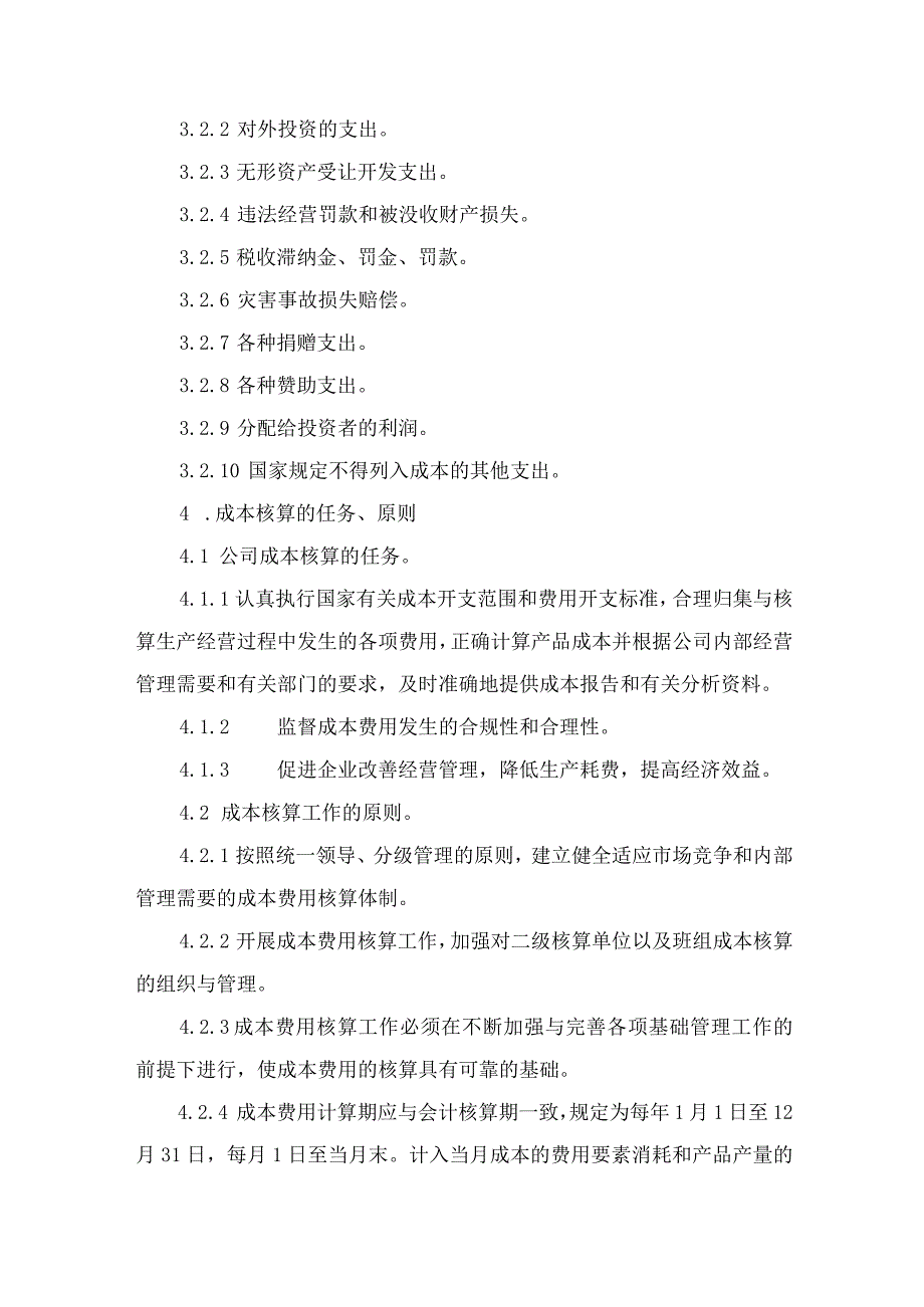 财务制度手册之成本核算管理制度.docx_第2页